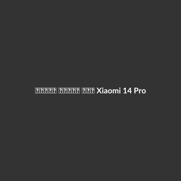 كفر كربون فايبر Xiaomi 14 Pro