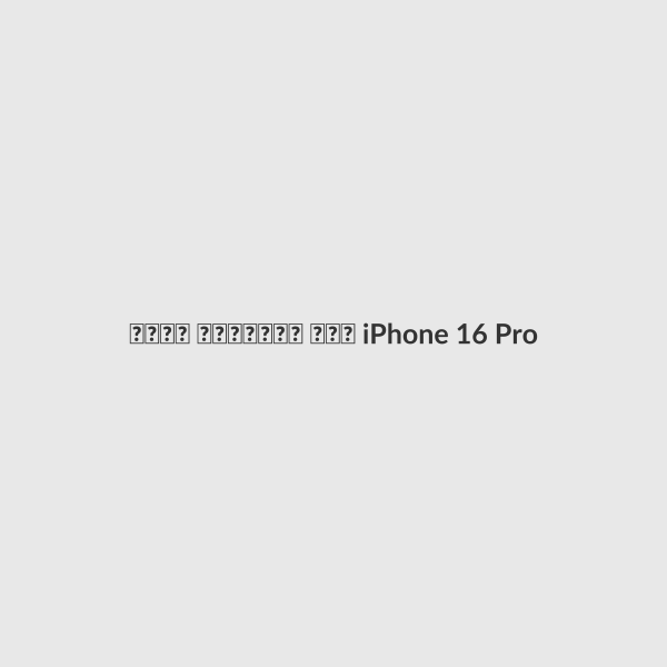 كفر سيليكون شفاف iPhone 16 Pro Max