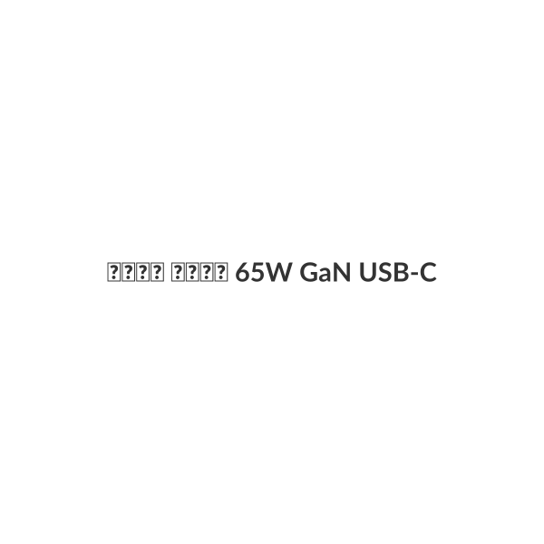 شاحن سريع 65W GaN USB-C