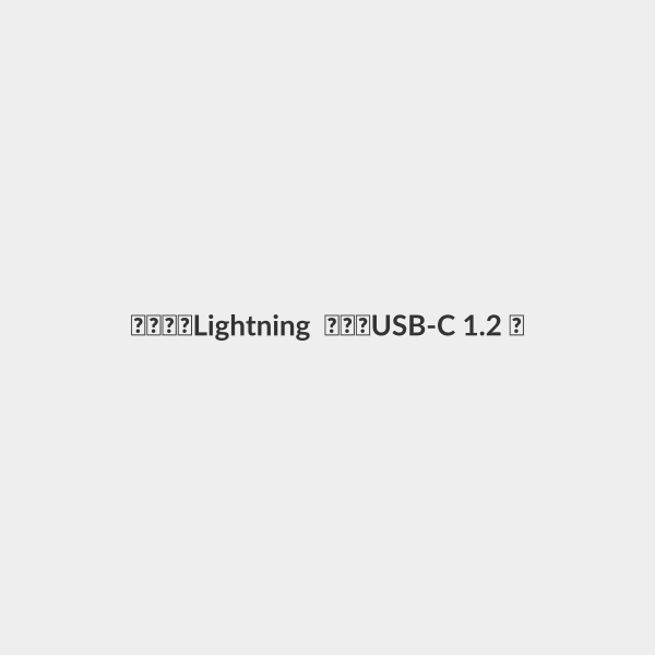 كيبل Lightning إلى USB-C 1.2 متر