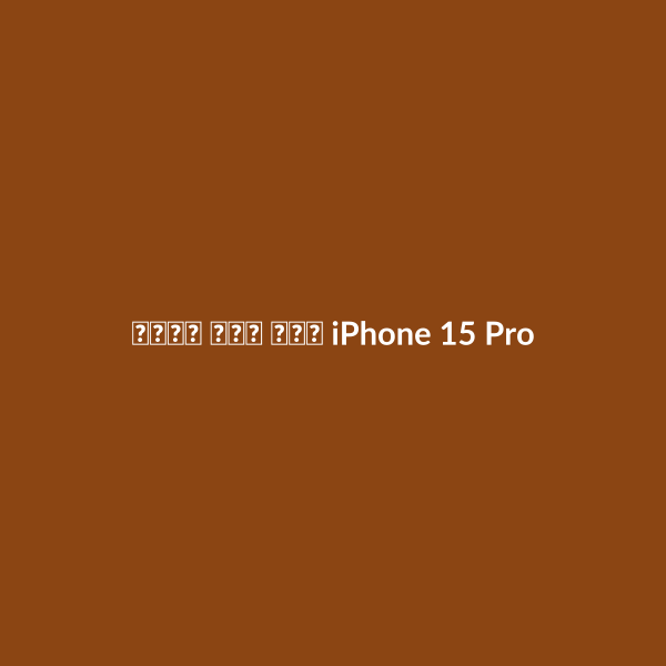 كفر جلد فاخر iPhone 15 Pro