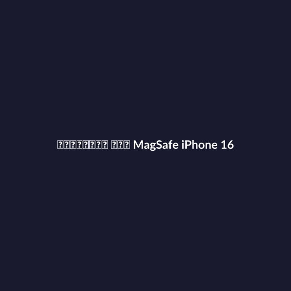 كفر مغناطيسي MagSafe iPhone 16