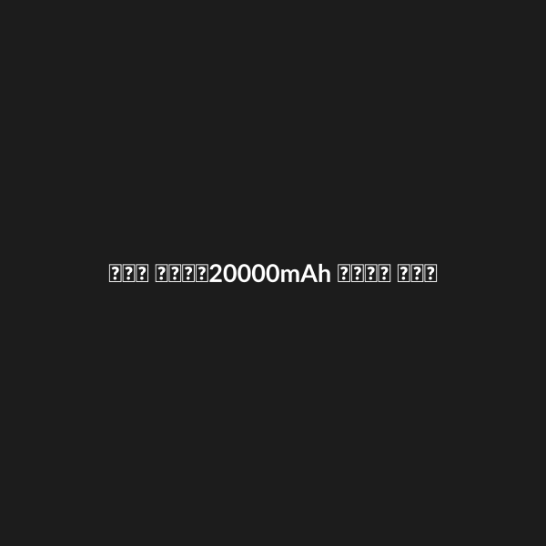 باور بنك 20000mAh شحن سريع