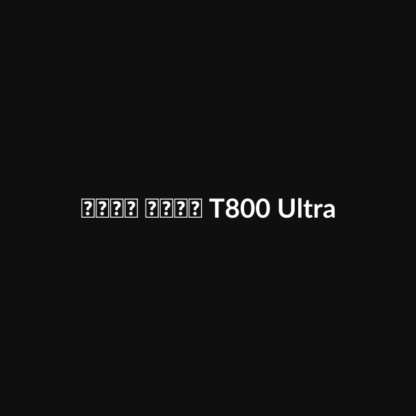 ساعة ذكية T800 Ultra