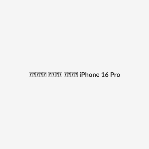 واقي شاشة زجاجي iPhone 16 Pro Max
