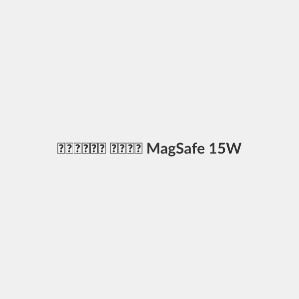 شاحن لاسلكي MagSafe 15W